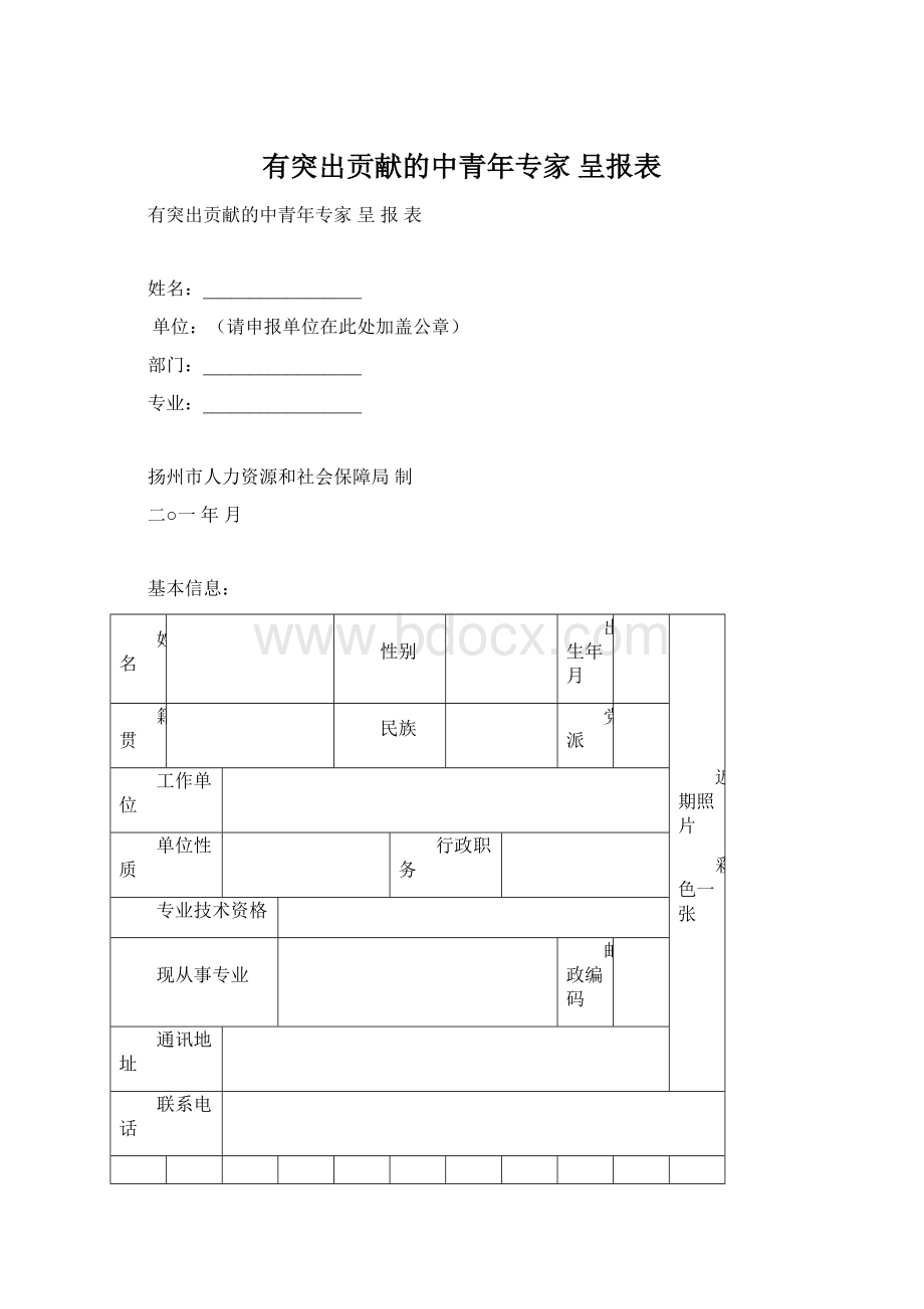 有突出贡献的中青年专家 呈报表Word格式.docx_第1页