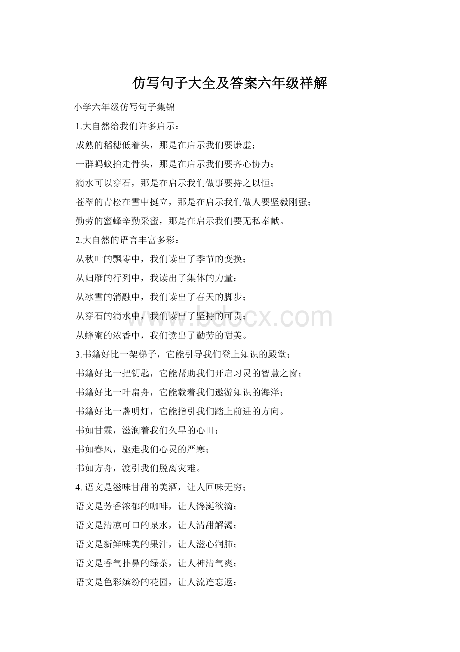 仿写句子大全及答案六年级祥解Word文件下载.docx_第1页