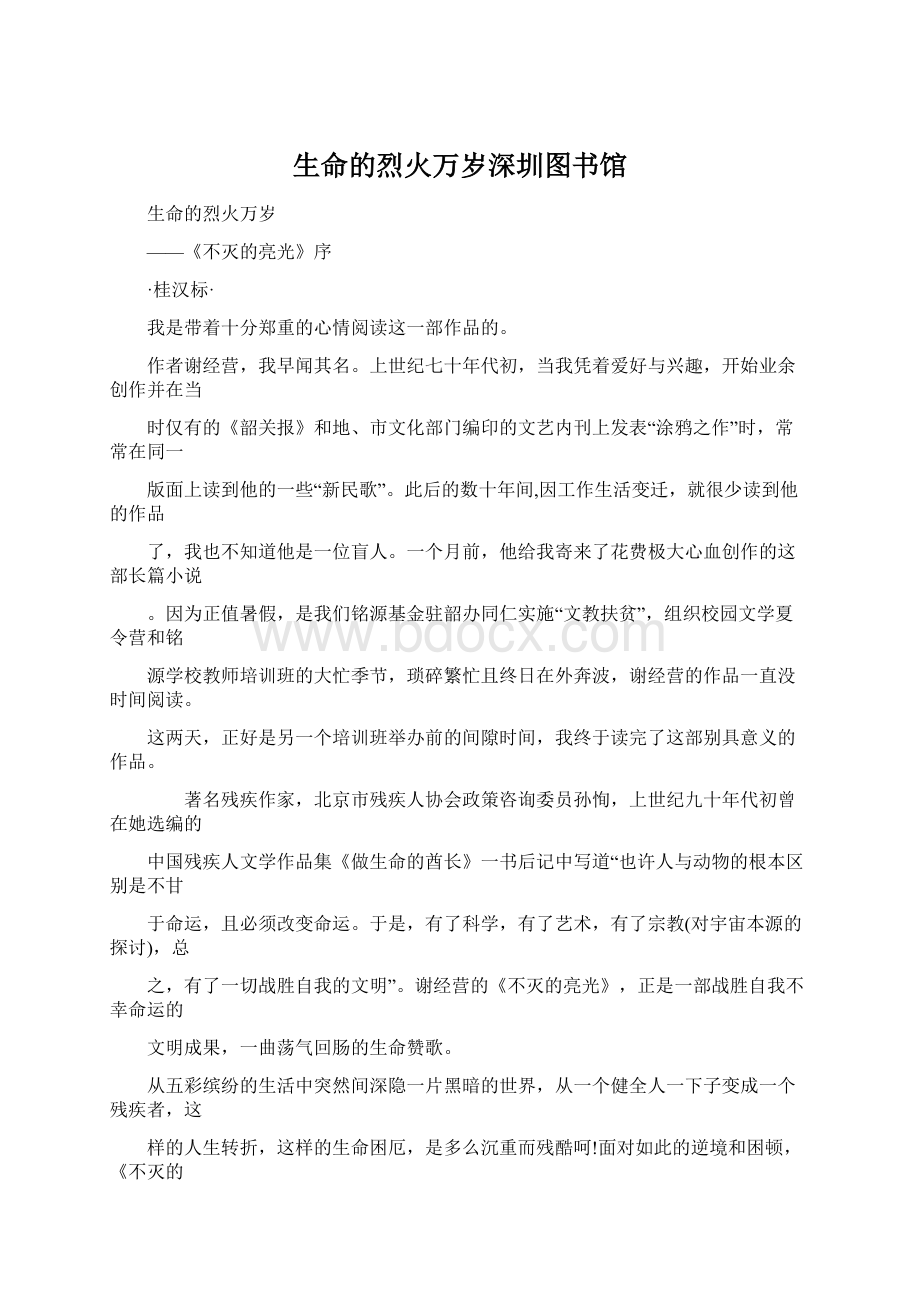 生命的烈火万岁深圳图书馆Word文件下载.docx