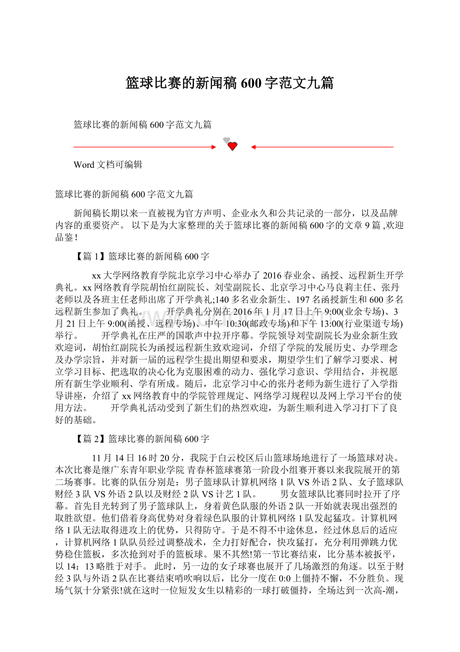 篮球比赛的新闻稿600字范文九篇.docx