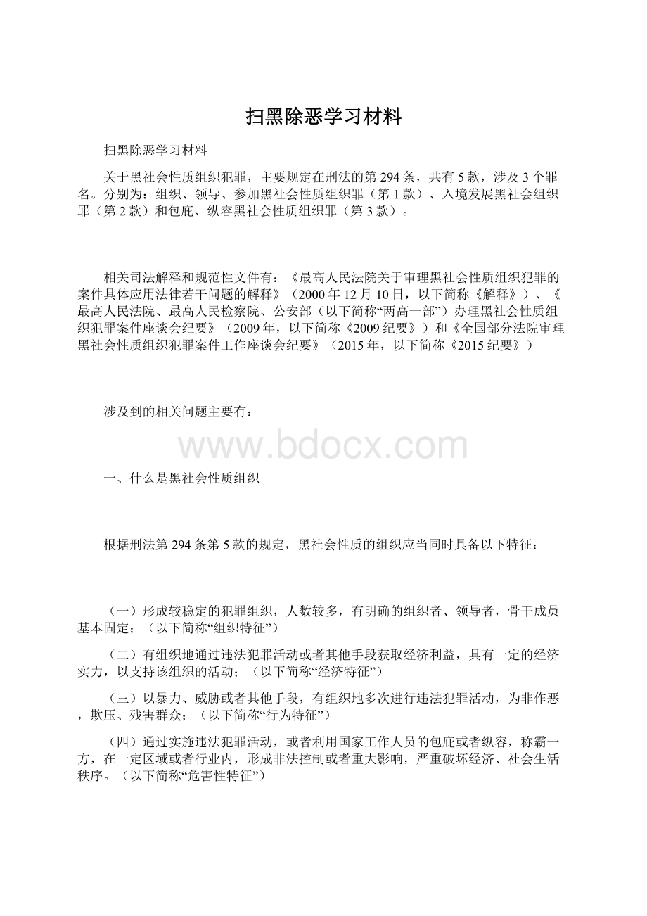 扫黑除恶学习材料Word文件下载.docx