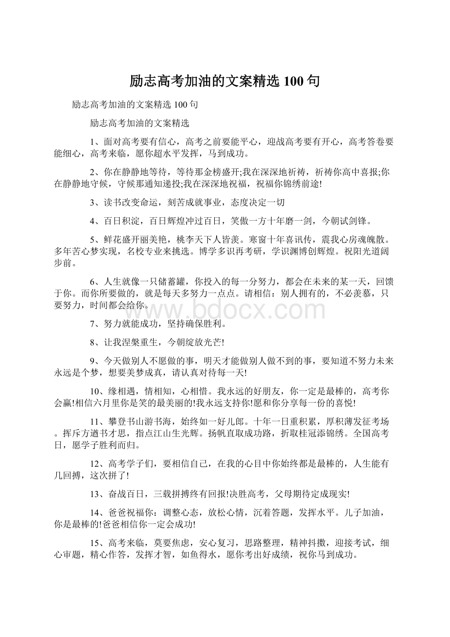 励志高考加油的文案精选100句Word文档下载推荐.docx