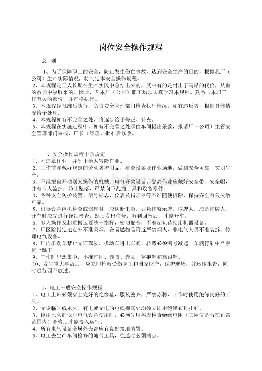 岗位安全操作规程.docx_第1页