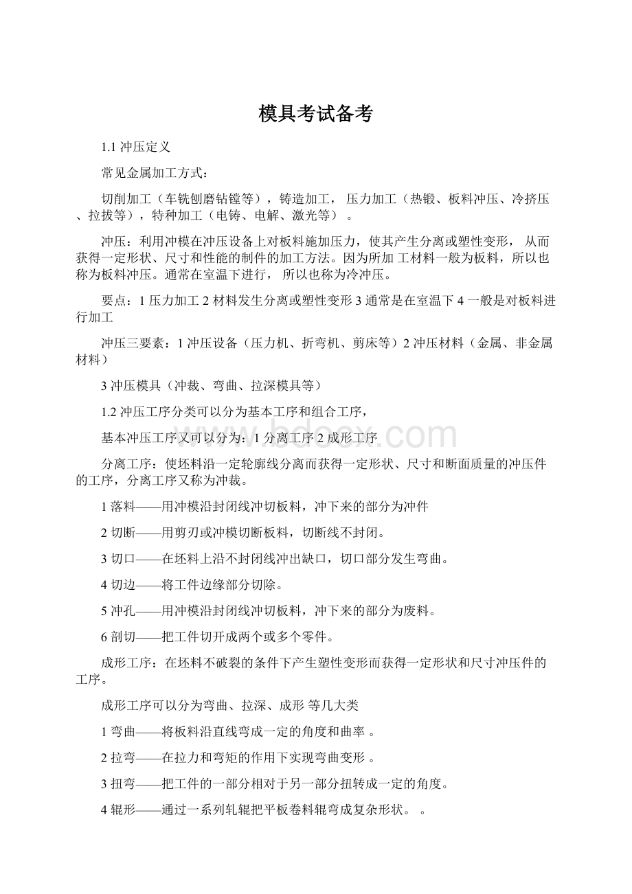 模具考试备考文档格式.docx