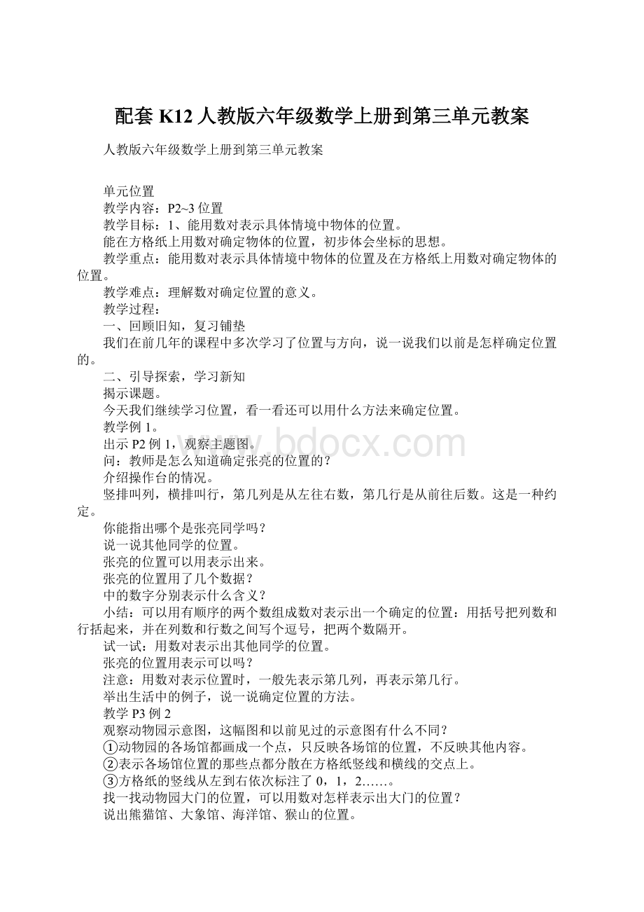 配套K12人教版六年级数学上册到第三单元教案.docx_第1页