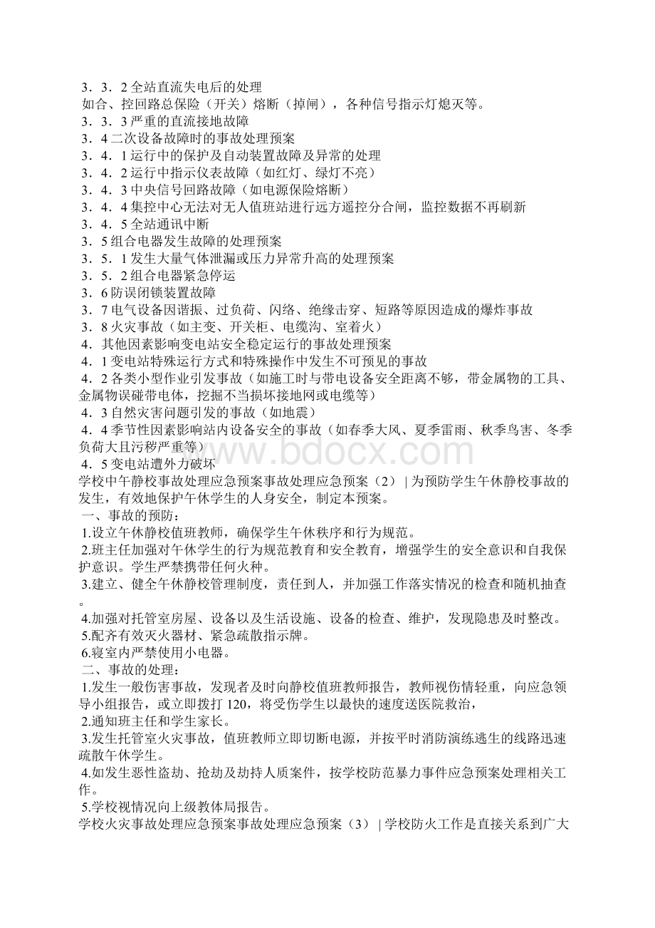 事故处理应急预案4篇.docx_第3页