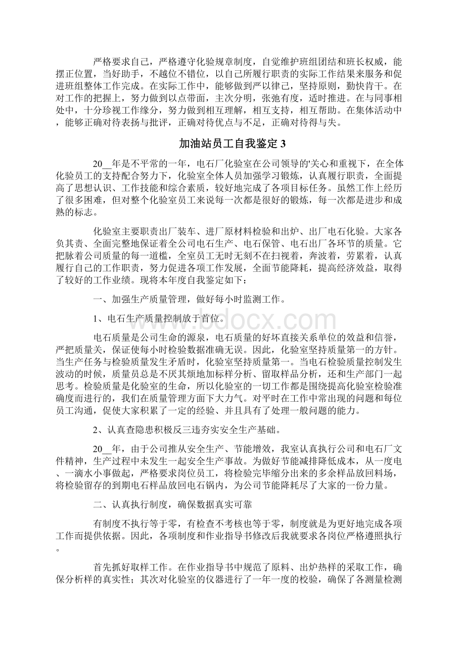 加油站员工自我鉴定.docx_第3页