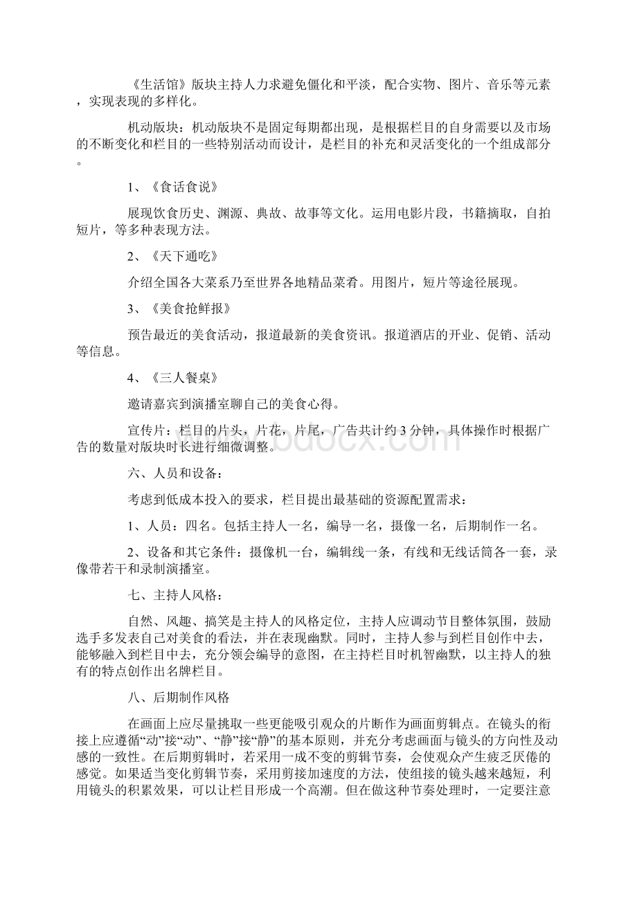 电视台美食栏目策划方案文档格式.docx_第3页