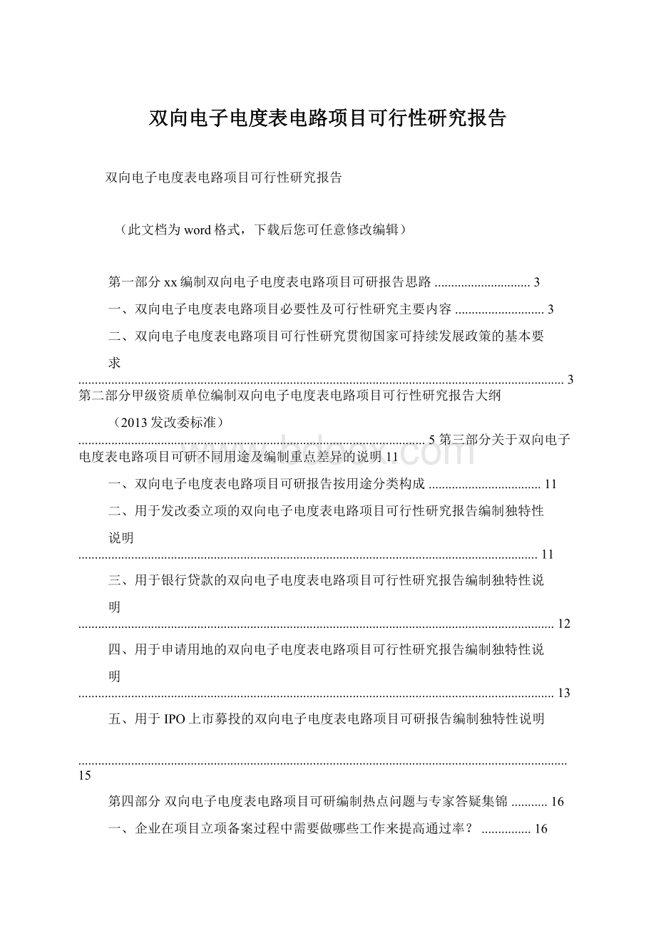 双向电子电度表电路项目可行性研究报告Word格式.docx