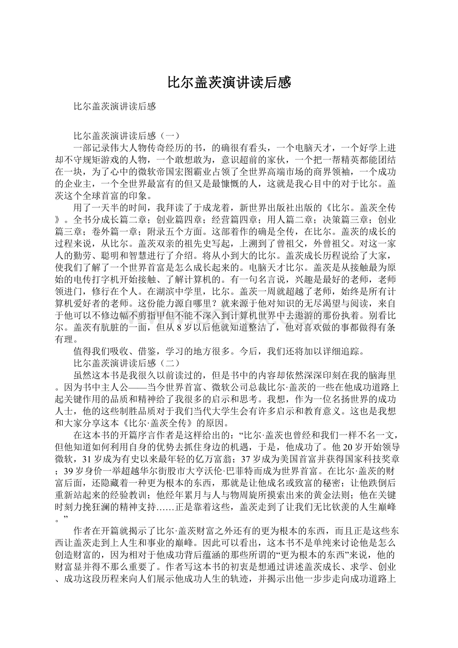 比尔盖茨演讲读后感.docx_第1页