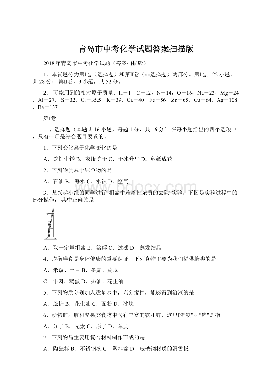 青岛市中考化学试题答案扫描版Word格式.docx