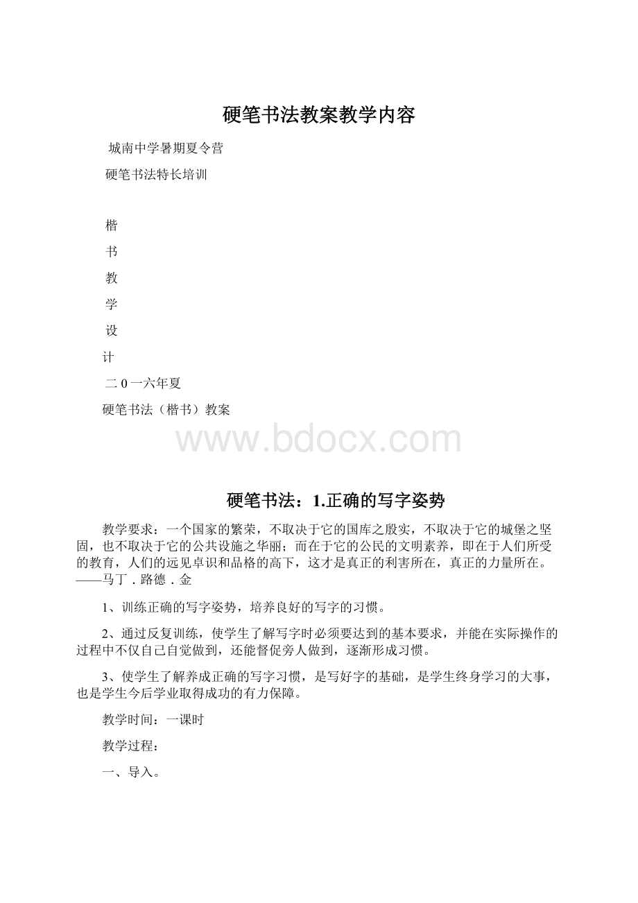 硬笔书法教案教学内容Word格式文档下载.docx_第1页