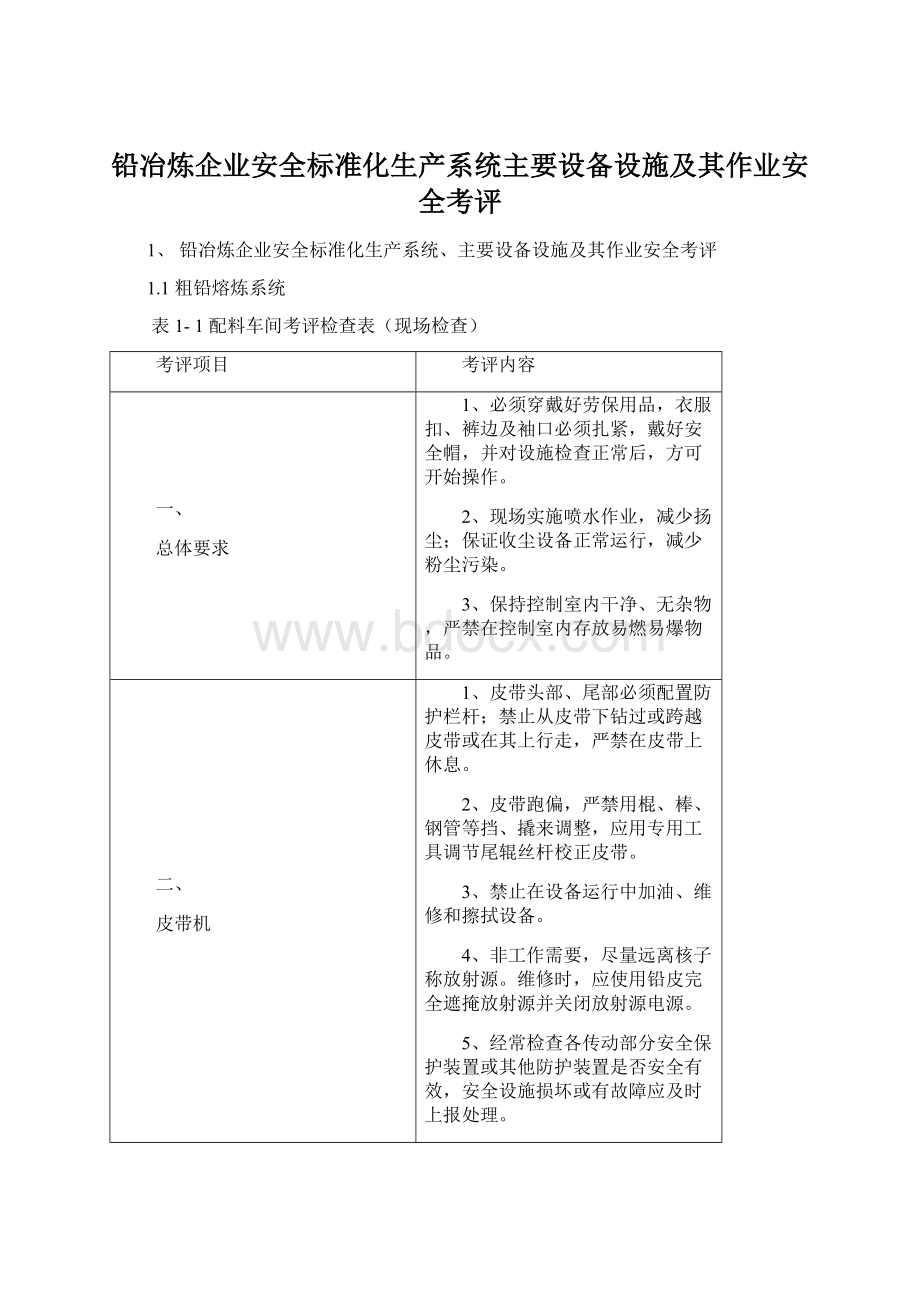 铅冶炼企业安全标准化生产系统主要设备设施及其作业安全考评Word格式文档下载.docx_第1页