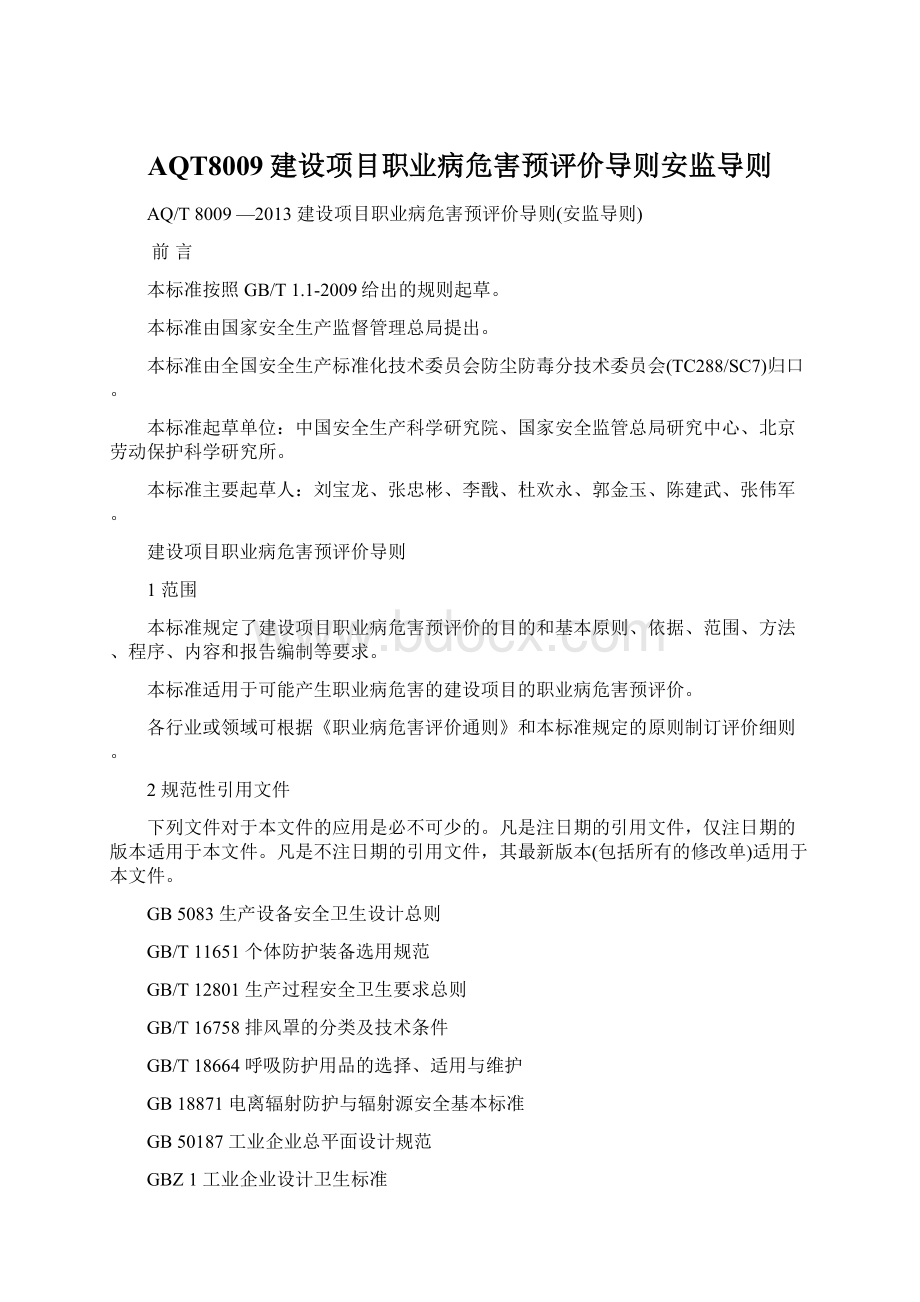 AQT8009建设项目职业病危害预评价导则安监导则Word文件下载.docx