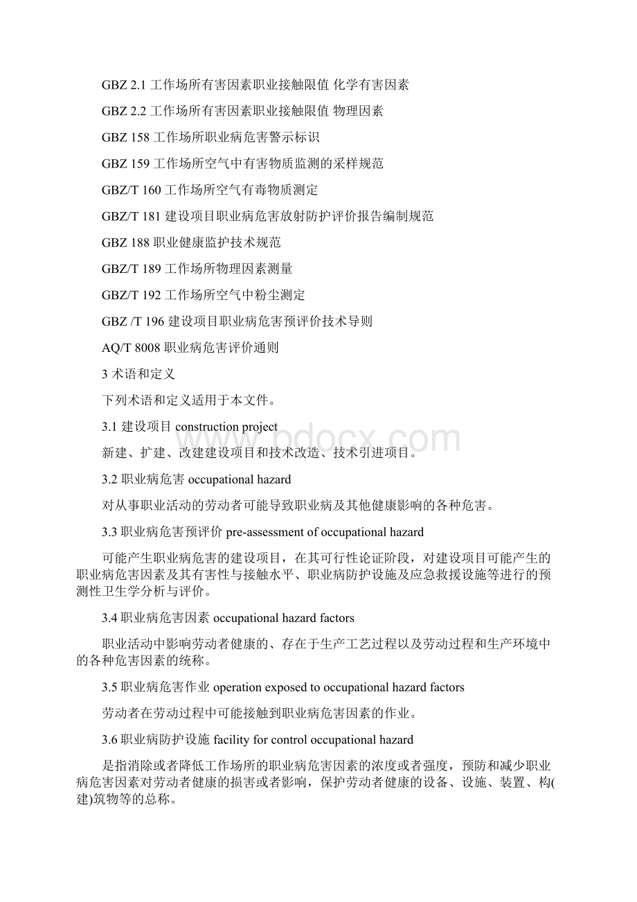 AQT8009建设项目职业病危害预评价导则安监导则.docx_第2页