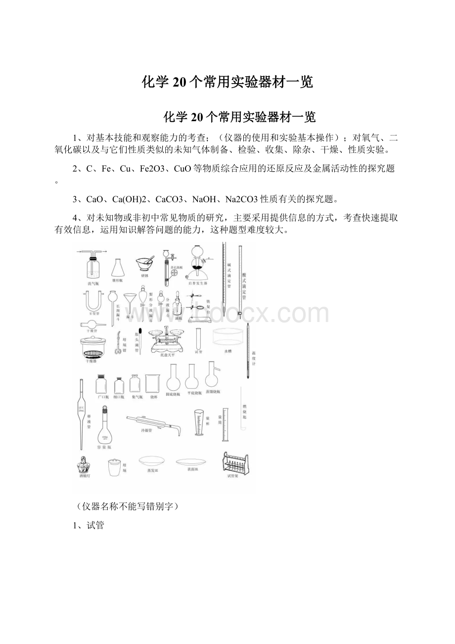 化学20个常用实验器材一览Word格式.docx