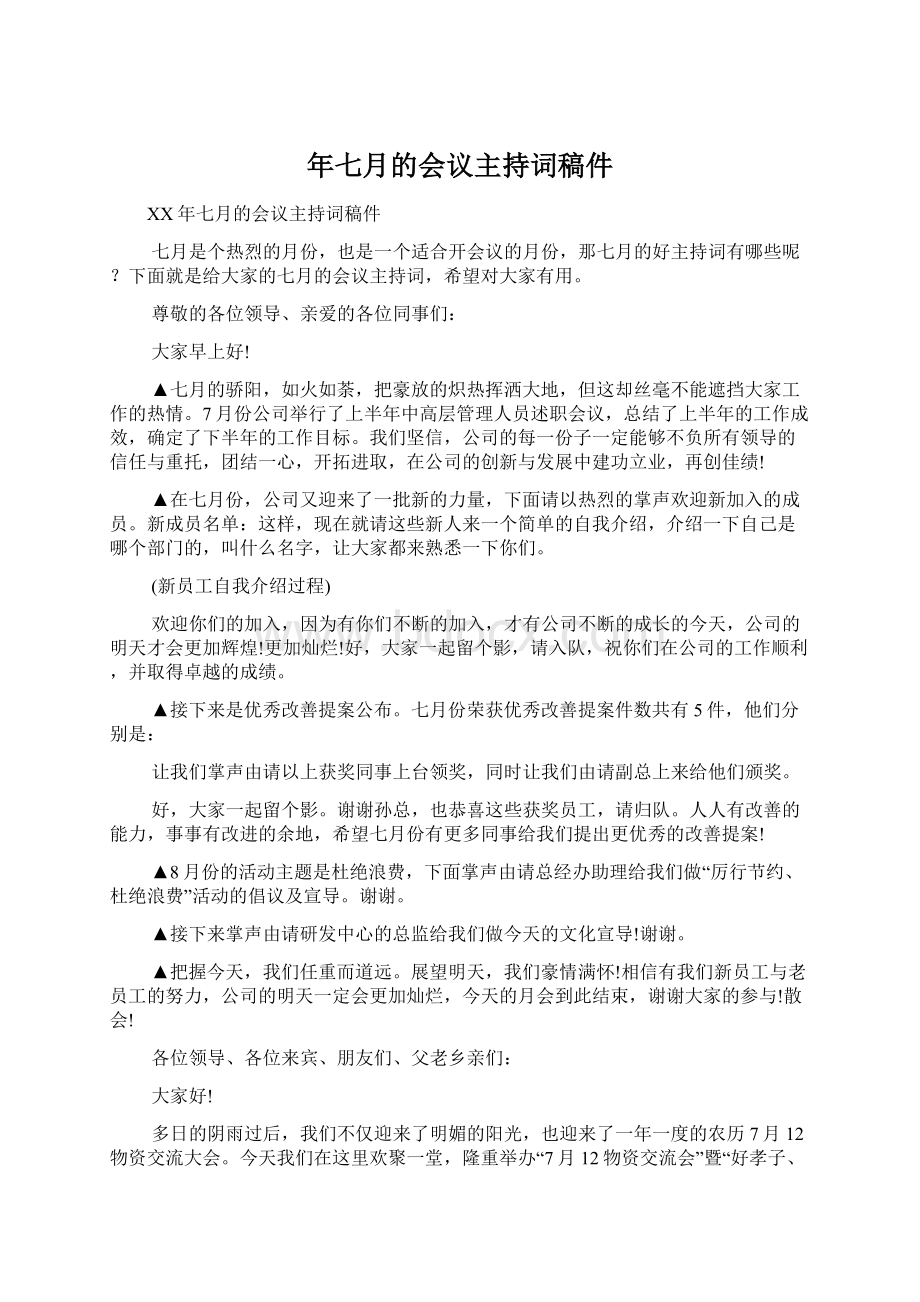 年七月的会议主持词稿件Word下载.docx_第1页