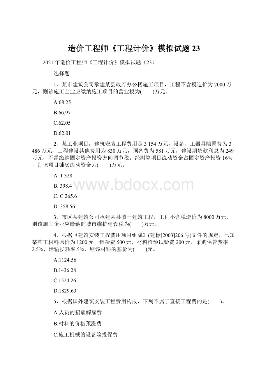 造价工程师《工程计价》模拟试题23.docx_第1页