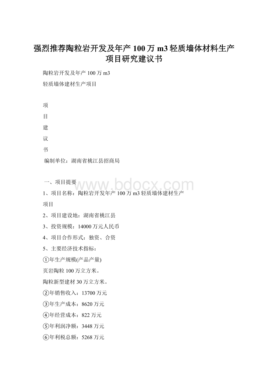 强烈推荐陶粒岩开发及年产100万m3轻质墙体材料生产项目研究建议书Word文件下载.docx_第1页