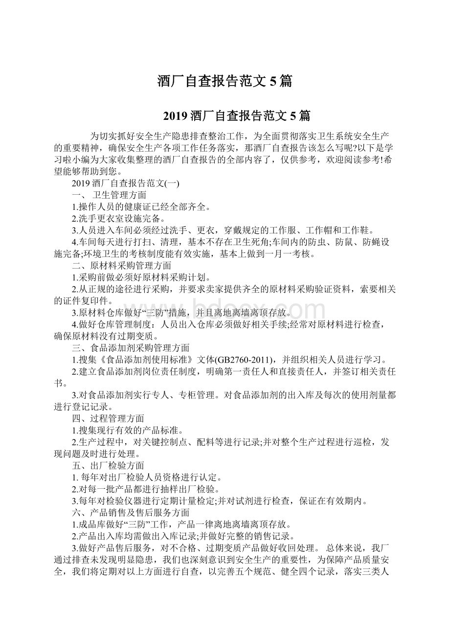 酒厂自查报告范文5篇文档格式.docx_第1页