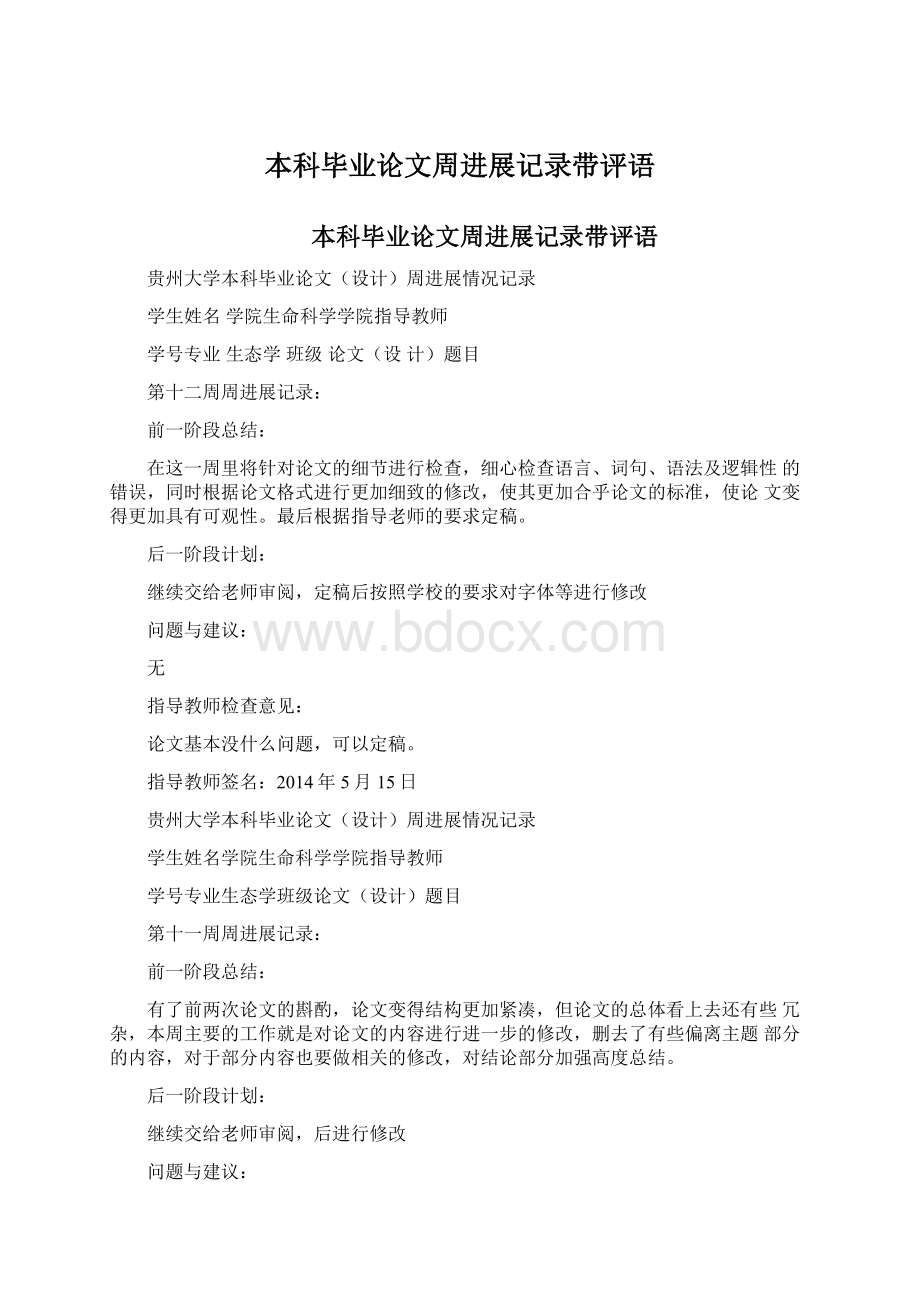 本科毕业论文周进展记录带评语Word文件下载.docx_第1页