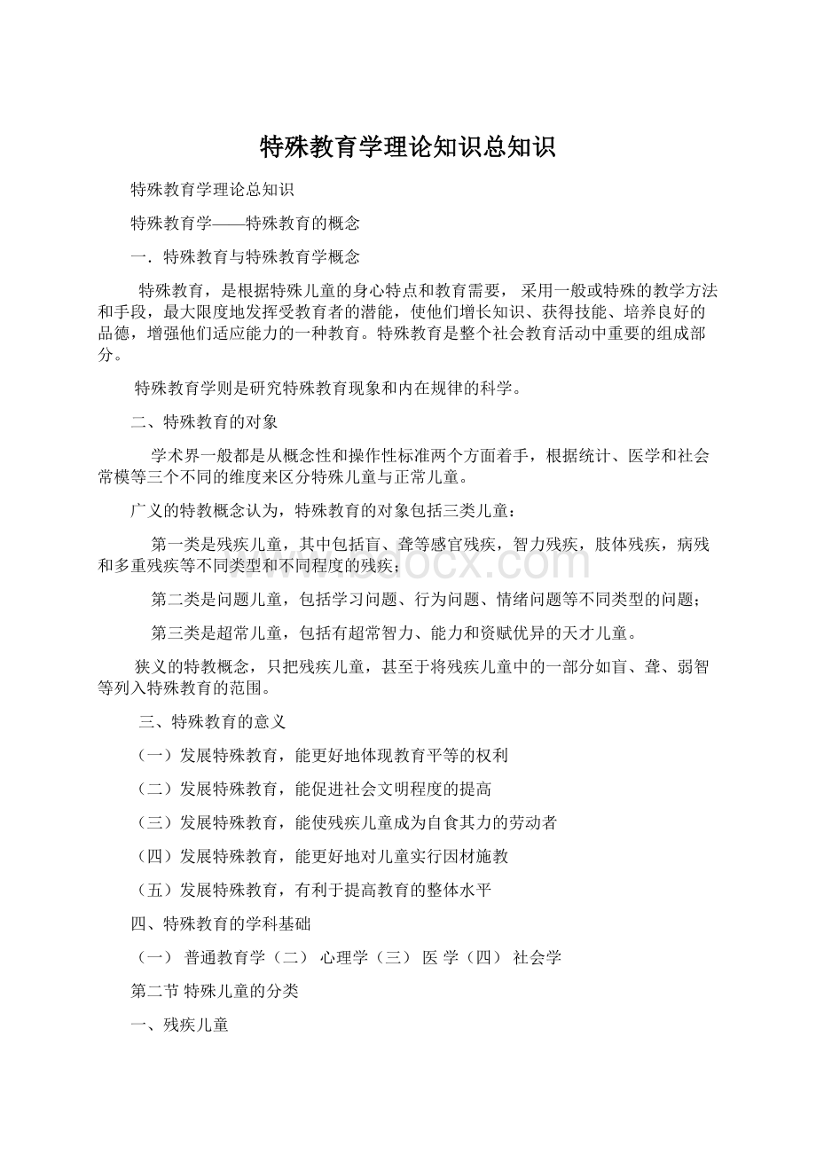 特殊教育学理论知识总知识.docx_第1页