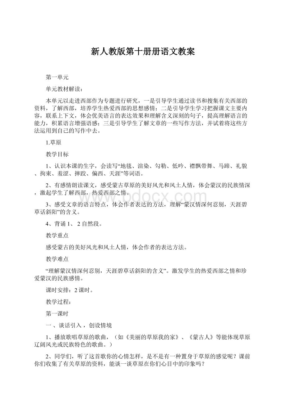 新人教版第十册册语文教案Word文档下载推荐.docx_第1页