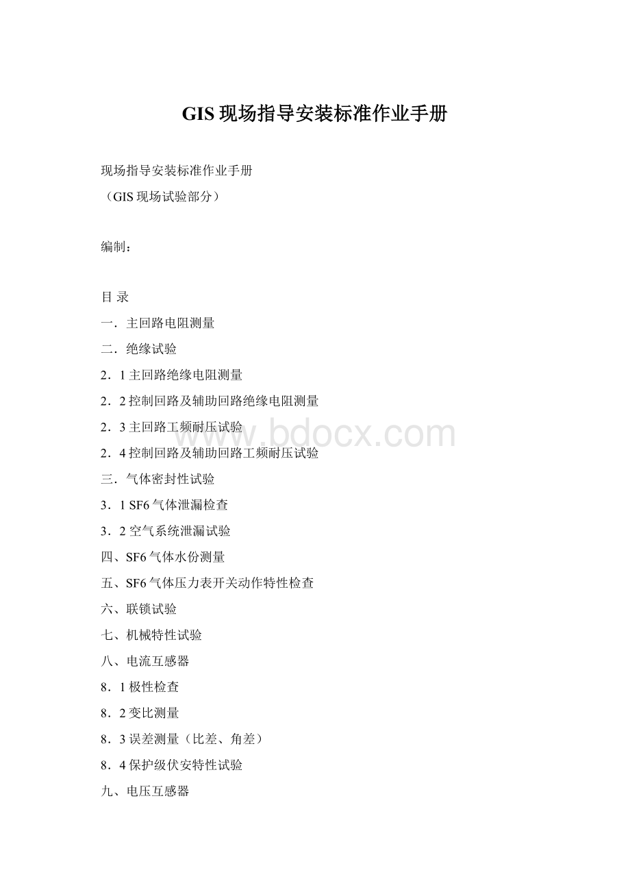 GIS现场指导安装标准作业手册Word格式.docx