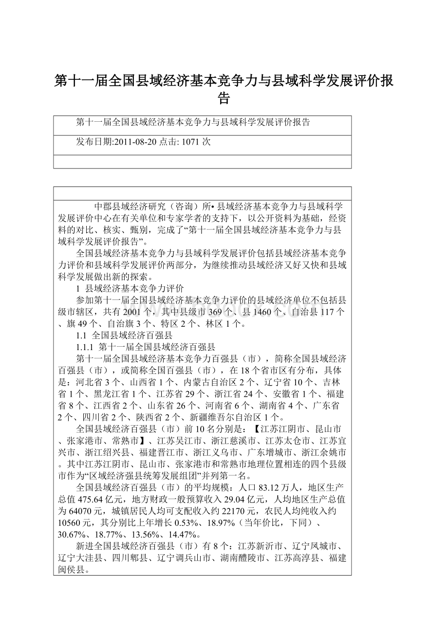 第十一届全国县域经济基本竞争力与县域科学发展评价报告Word下载.docx