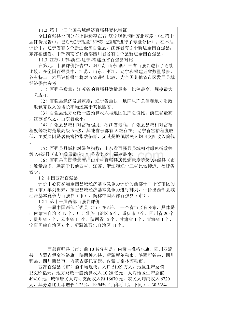 第十一届全国县域经济基本竞争力与县域科学发展评价报告Word下载.docx_第2页