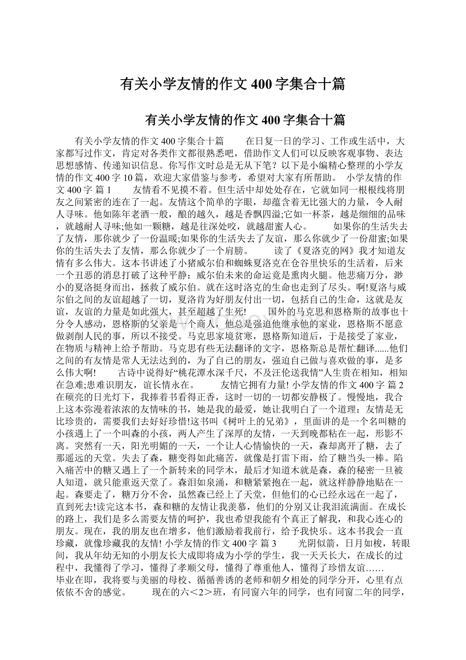 有关小学友情的作文400字集合十篇文档格式.docx