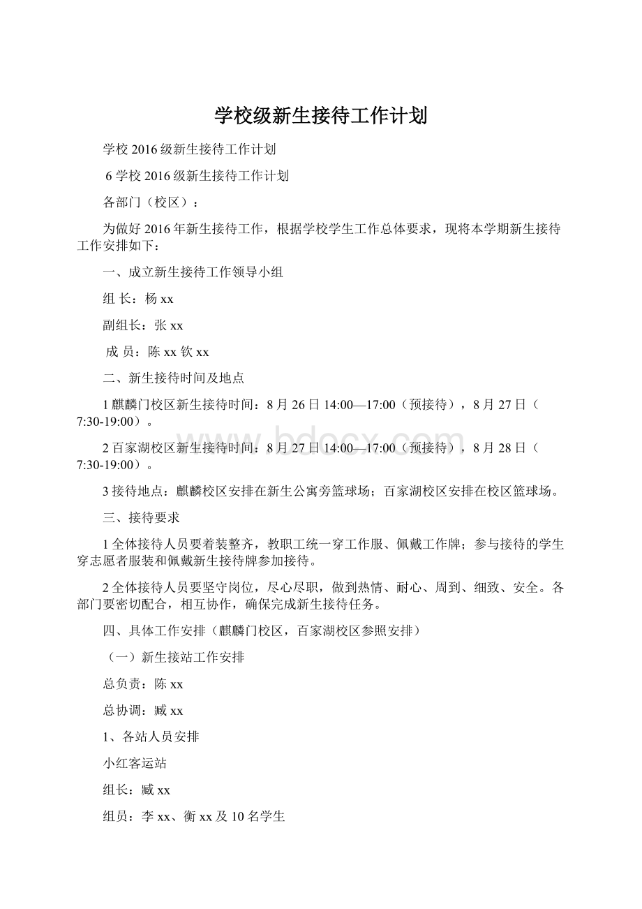 学校级新生接待工作计划Word格式文档下载.docx_第1页