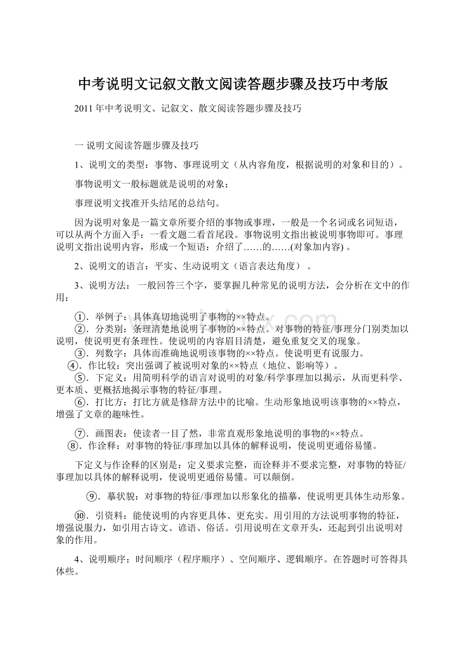 中考说明文记叙文散文阅读答题步骤及技巧中考版Word格式.docx