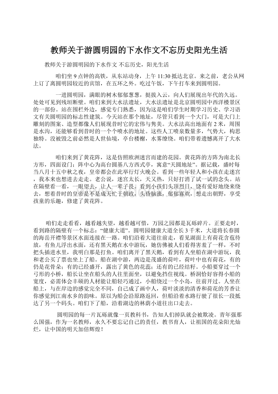 教师关于游圆明园的下水作文不忘历史阳光生活Word文档下载推荐.docx