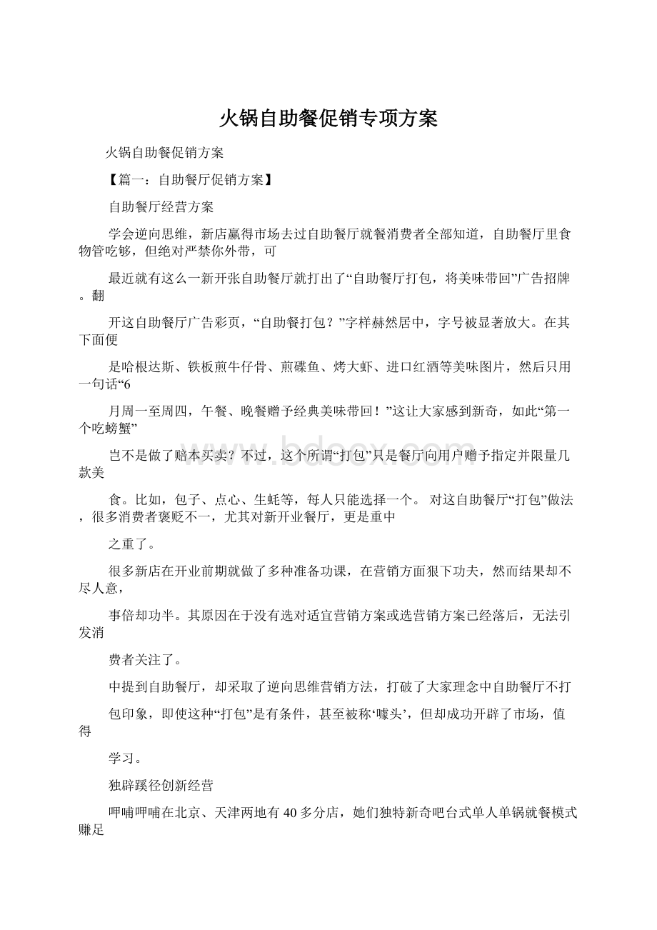 火锅自助餐促销专项方案文档格式.docx_第1页