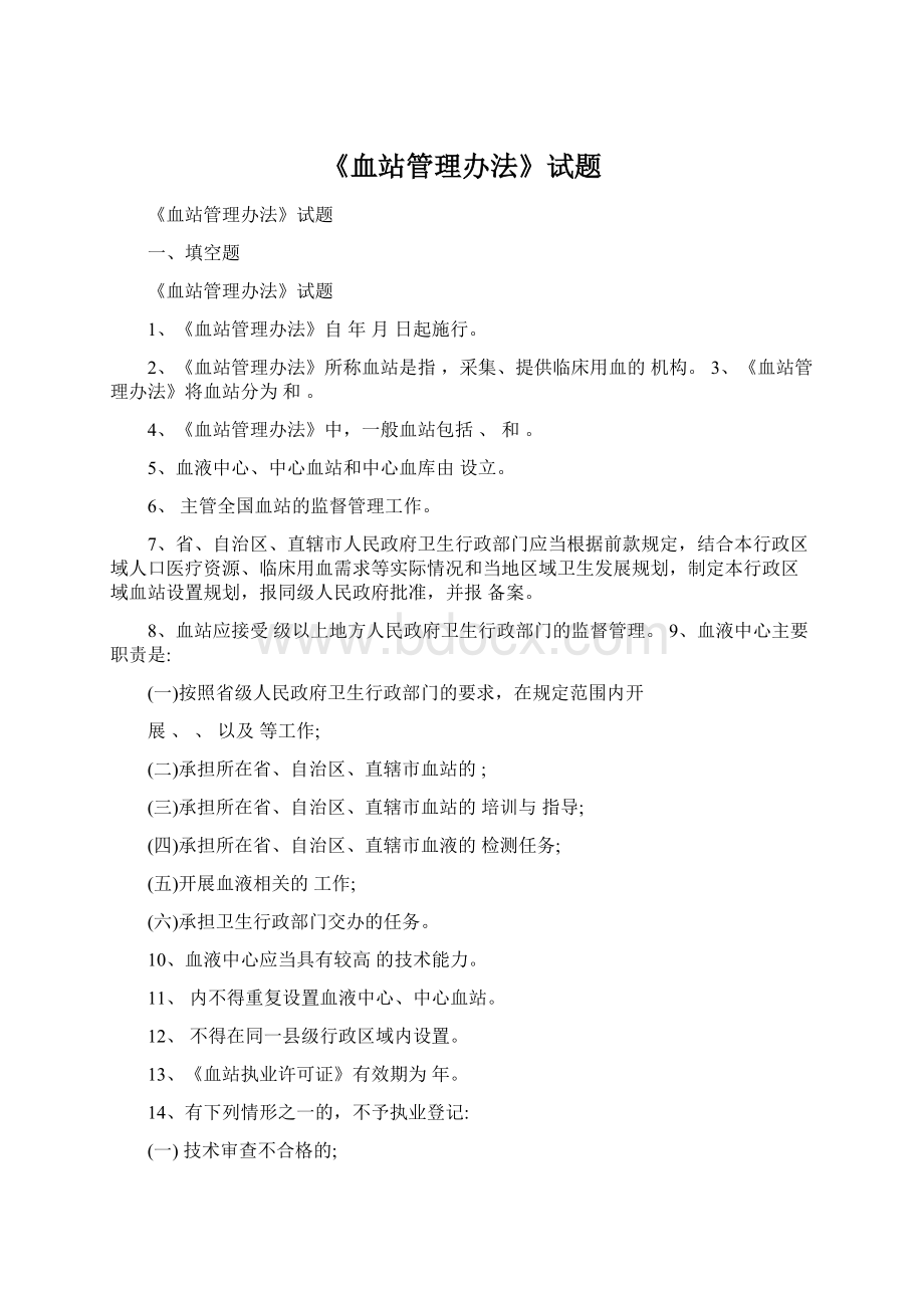 《血站管理办法》试题Word文档格式.docx