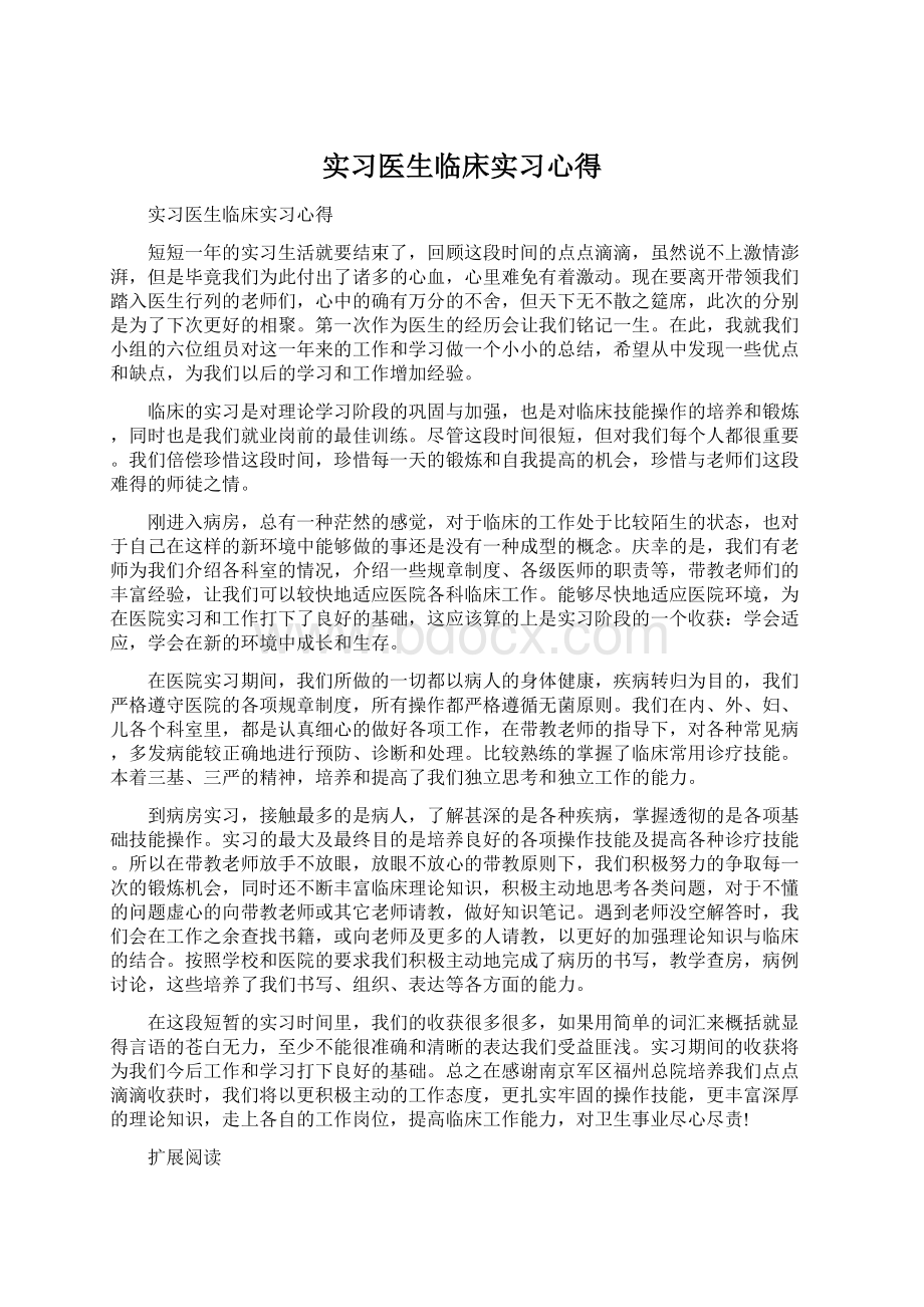 实习医生临床实习心得Word文件下载.docx