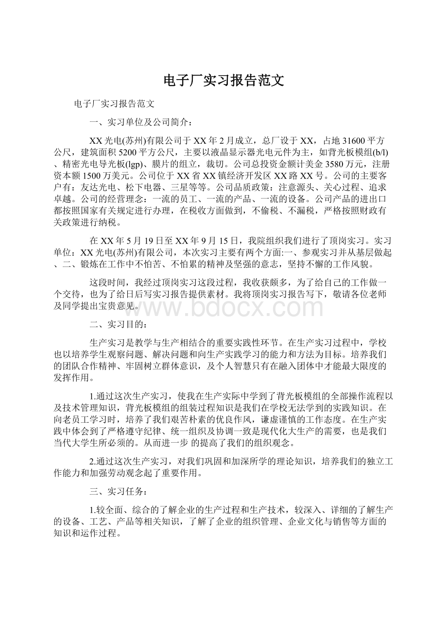 电子厂实习报告范文Word格式文档下载.docx