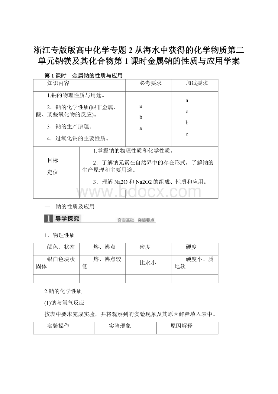 浙江专版版高中化学专题2从海水中获得的化学物质第二单元钠镁及其化合物第1课时金属钠的性质与应用学案.docx_第1页