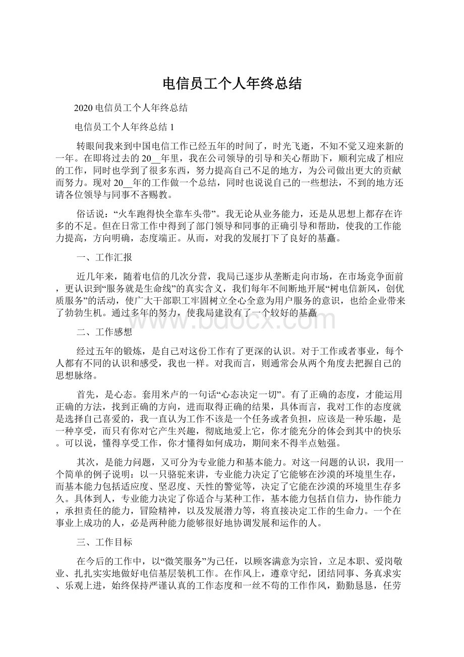 电信员工个人年终总结.docx