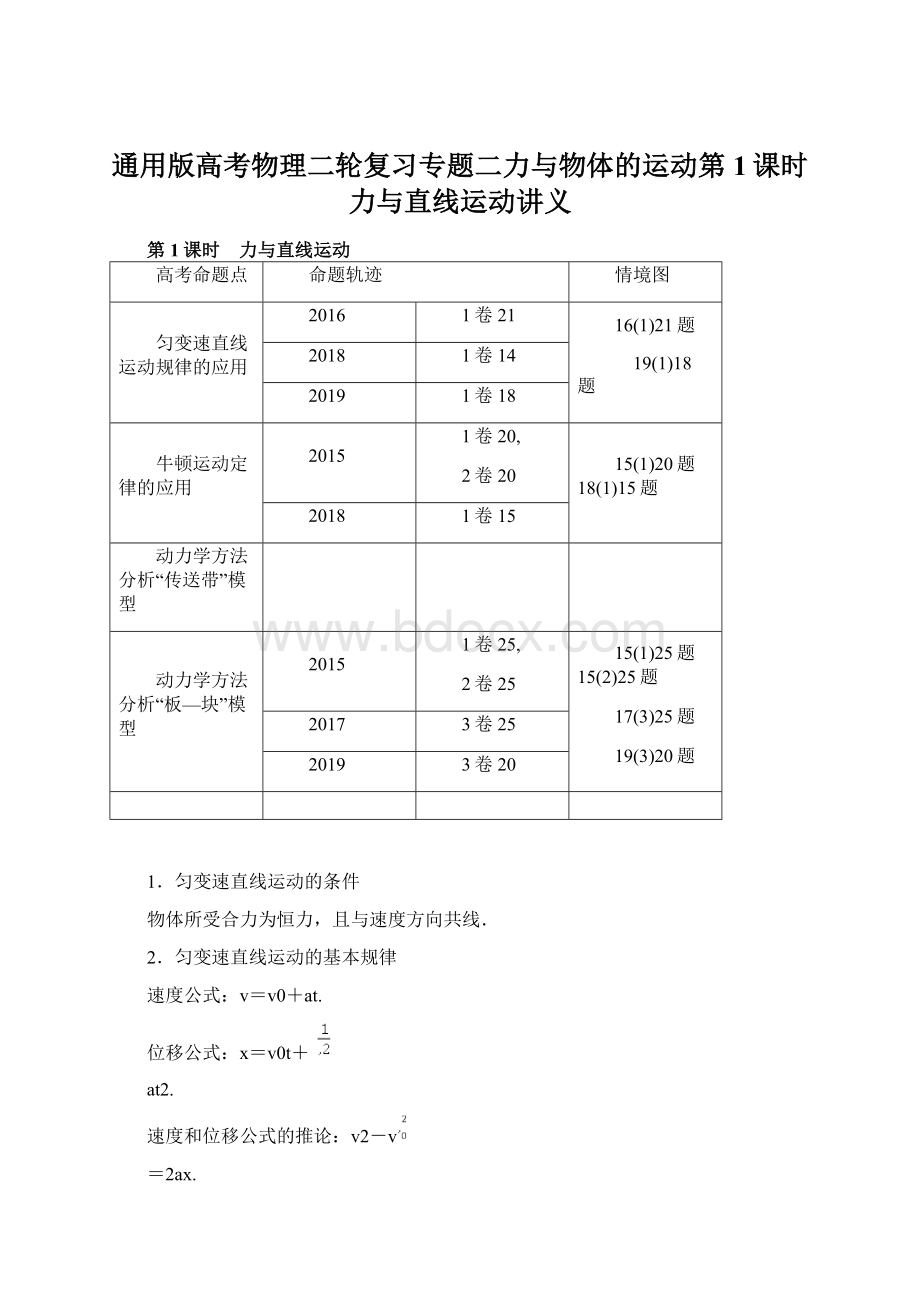 通用版高考物理二轮复习专题二力与物体的运动第1课时力与直线运动讲义.docx