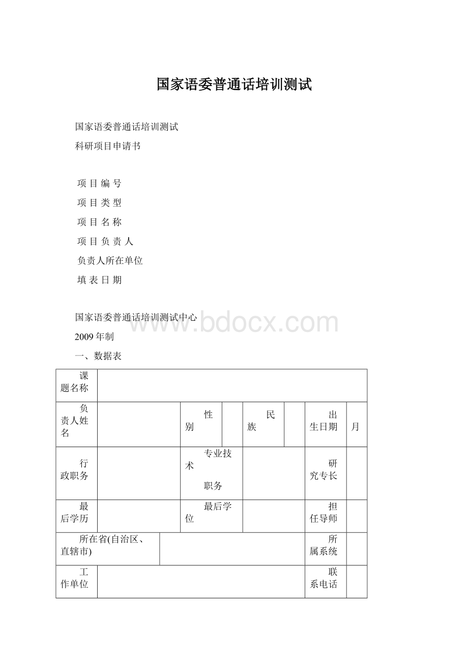 国家语委普通话培训测试Word下载.docx