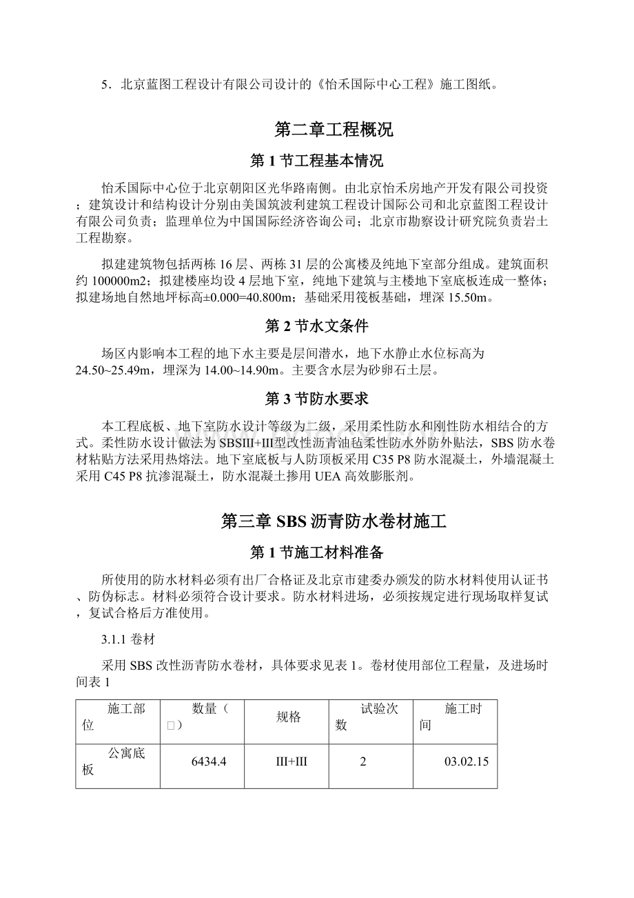 0121 怡禾国标中心地下防水工程施工方案Word格式文档下载.docx_第2页