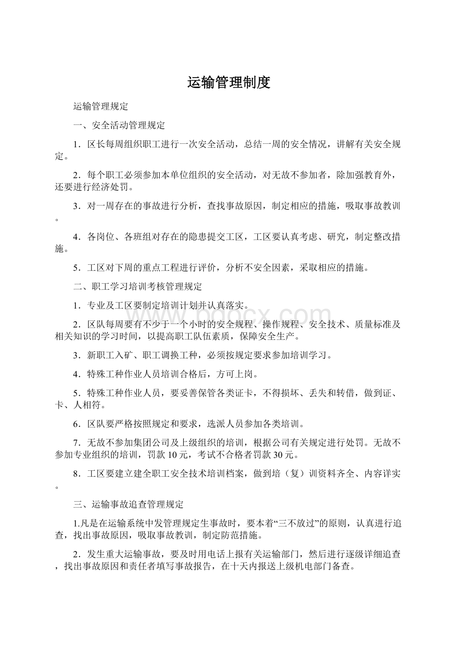 运输管理制度.docx