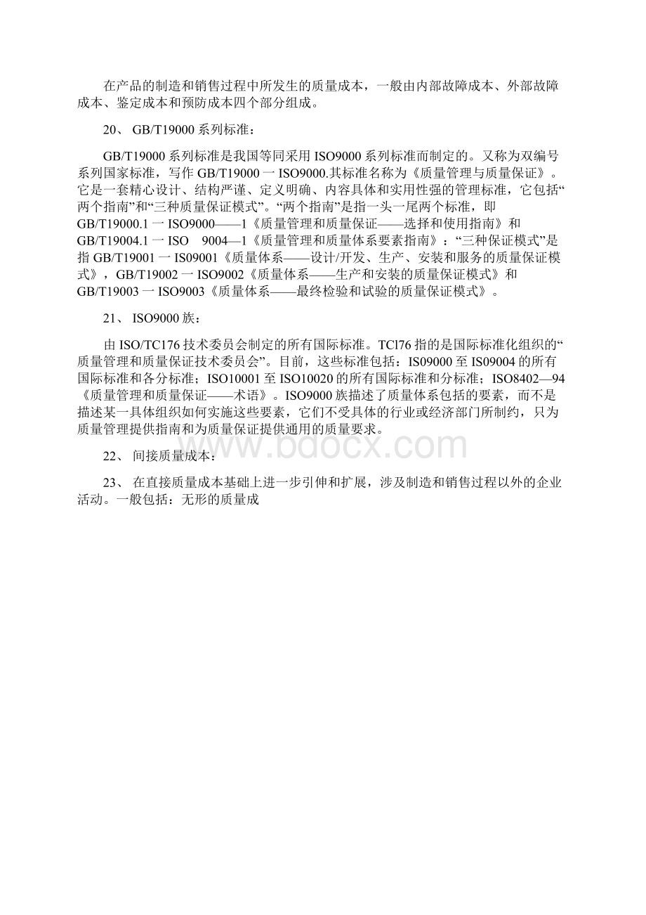 自考00153质量知识管理学复习资料DOC 40页.docx_第3页