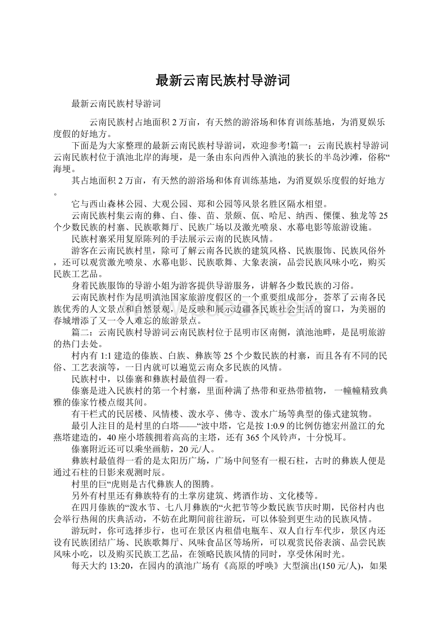 最新云南民族村导游词Word文档下载推荐.docx