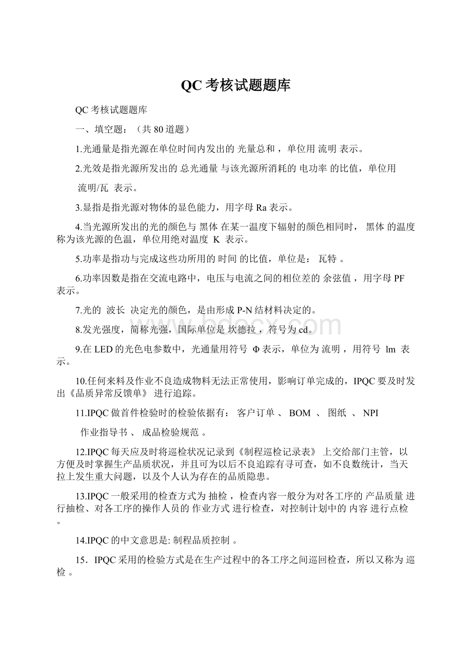 QC考核试题题库Word文档格式.docx