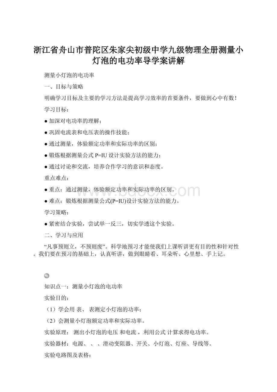 浙江省舟山市普陀区朱家尖初级中学九级物理全册测量小灯泡的电功率导学案讲解Word文档下载推荐.docx