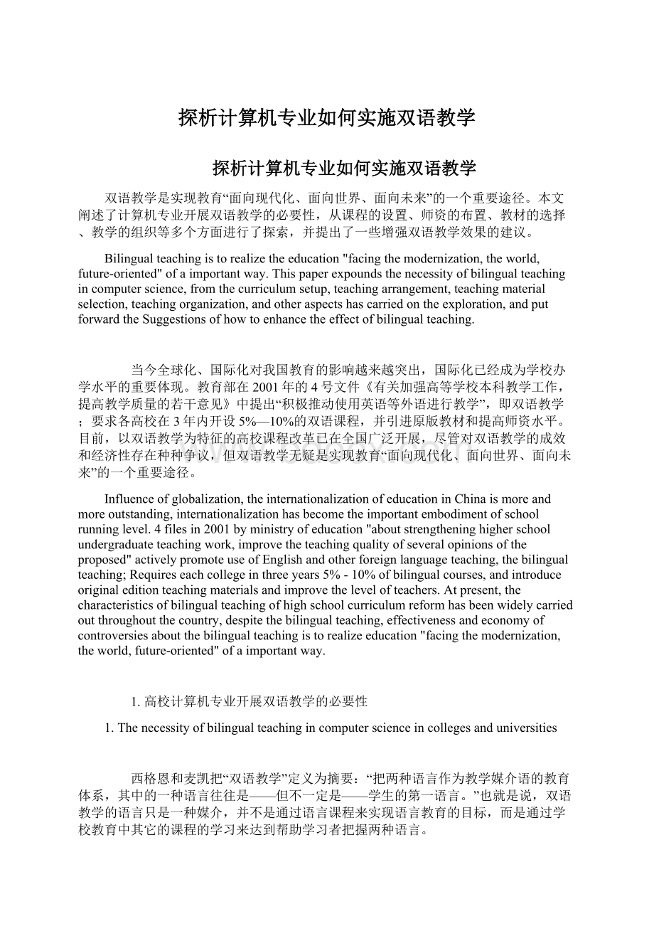 探析计算机专业如何实施双语教学Word文档下载推荐.docx