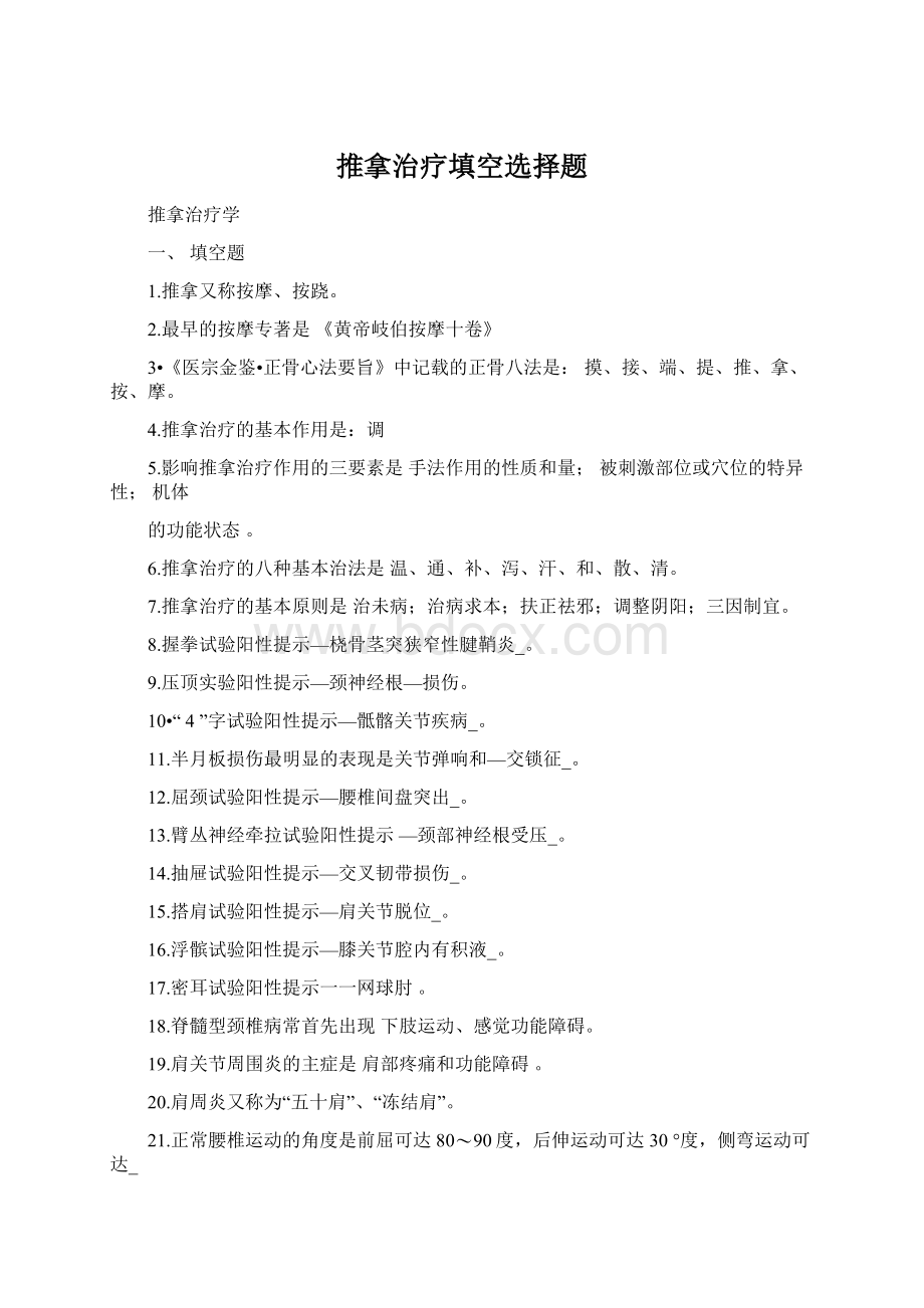 推拿治疗填空选择题Word文档下载推荐.docx